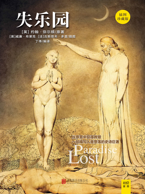 Title details for 失乐园 by (英) 约翰·弥尔顿原著 - Available